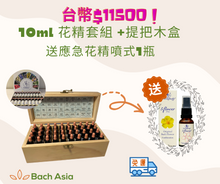 將圖片載入圖庫檢視器 巴哈花精套組 10ml
