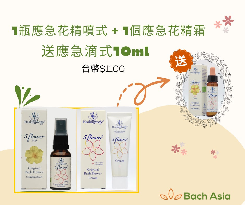 應急花精噴式 + 應急花精霜 （送應急花精滴式10ml)